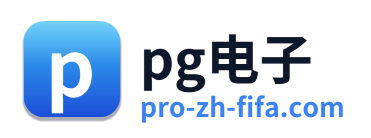 pg电子